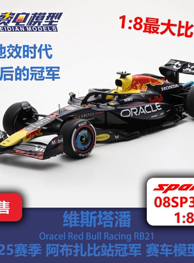 【8比例】维斯塔潘 红牛RB21 阿布扎比站冠军 赛车模型 spark 1/8