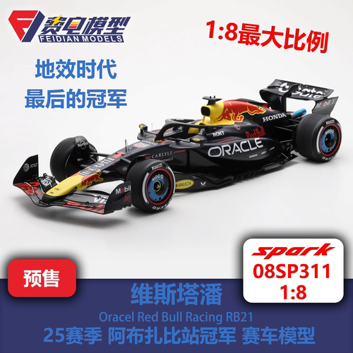 【8比例】维斯塔潘 红牛RB21 阿布扎比站冠军 赛车模型 spark 1/8