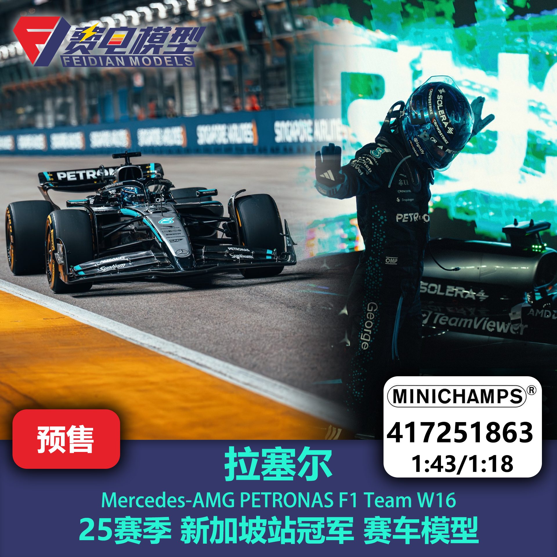 拉塞尔 梅奔W16 25赛季 新加坡站冠军 赛车模型 迷你切 43/18