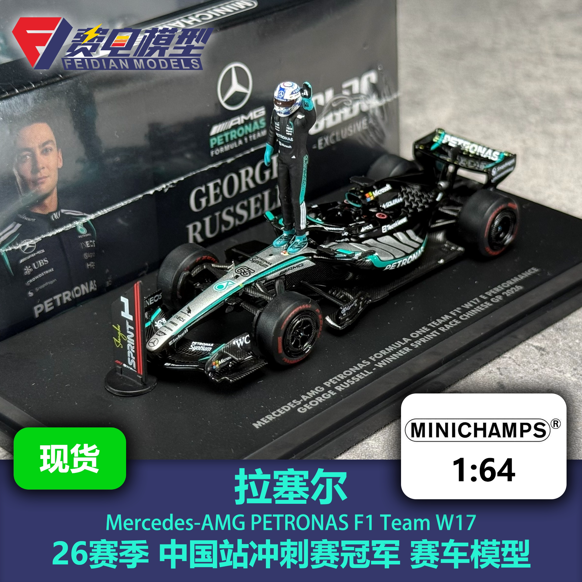 拉塞尔 梅奔W17 中国站冲刺赛冠军 人偶 F1赛车模型 迷你切 1/64图片
