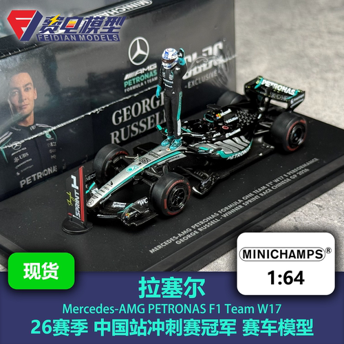 拉塞尔 梅奔W17 中国站冲刺赛冠军 人偶 F1赛车模型 迷你切 1/64