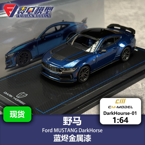 CM 1:64 福特Mustang 黑马DarkHorse 蓝烬金属漆 合金汽车模型