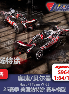 奥康/贝尔曼 哈斯VF-25 25赛季 美国站特涂 赛车模型 Spark