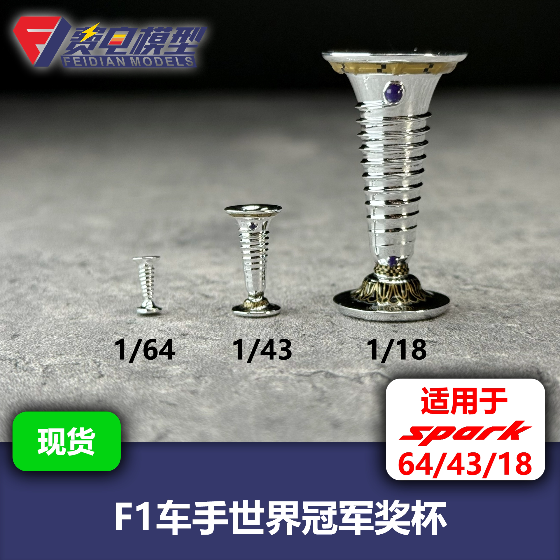F1车手世界冠军 WDC 奖杯 模型 1:64/1:43/1:18 适配Spark/迷你切图片