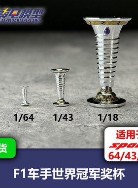 F1车手世界冠军 WDC 奖杯 模型 1:64/1:43/1:18 适配Spark/迷你切