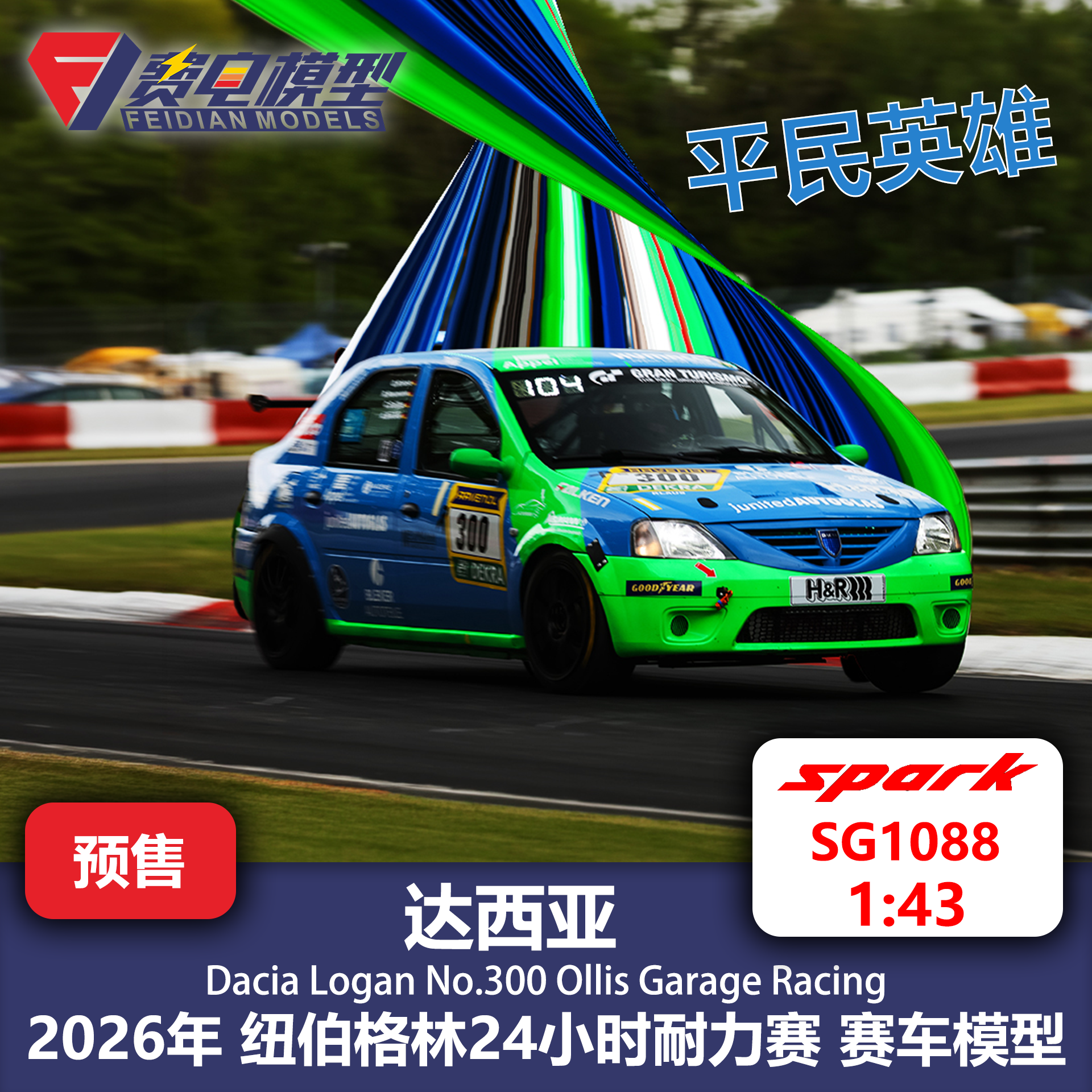 达西亚Dacia Logan 300号 26纽伯格林 赛车模型-Spark 43 SG1088 - 实物图