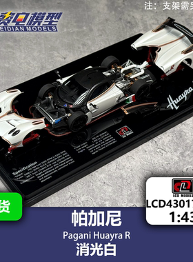 帕加尼花雅R 消光白/苹果绿 全开合金模型-LCD1/43 LCD43017