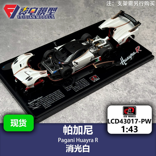 帕加尼花雅R 消光白/苹果绿 全开合金模型-LCD1/43 LCD43017
