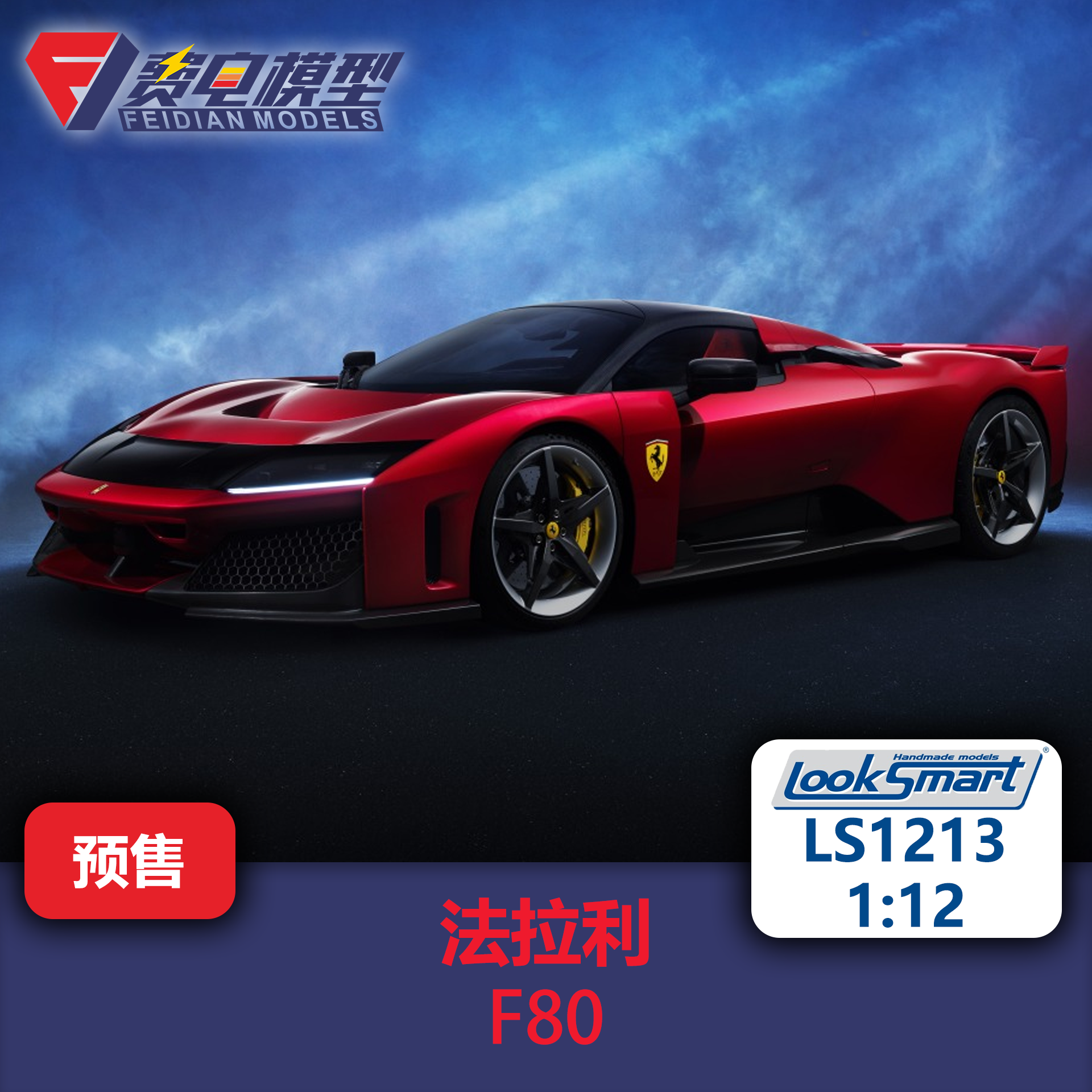 法拉利 F80 新马王 汽车模型-Looksmart LS1213 1：12