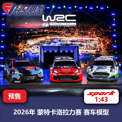 WRC 丰田/现代/福特/蓝旗亚 蒙特卡洛拉力赛 赛车模型 Spark 43