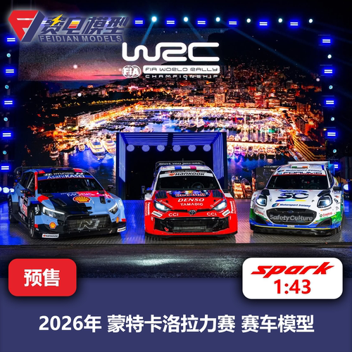 WRC 丰田/现代/福特/蓝旗亚 蒙特卡洛拉力赛 赛车模型 Spark 43