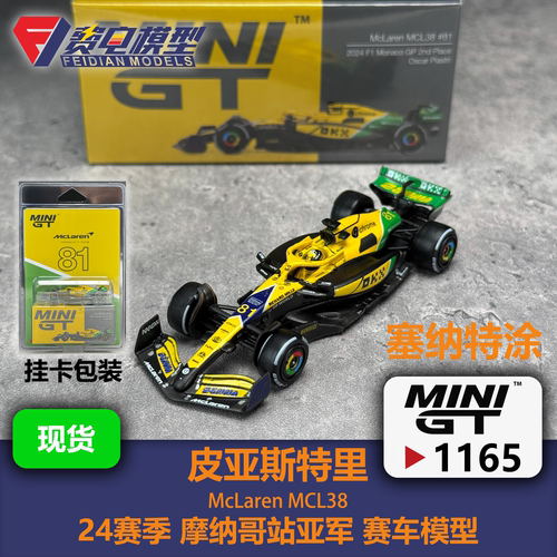 MINIGT 1:64 #1165 迈凯伦MCL38 皮亚斯特里 摩纳哥站 赛车模型