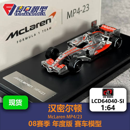 LCD 1:64 汉密尔顿 迈凯伦 MP4-23 F1合金汽车模型 LCD64036-SI