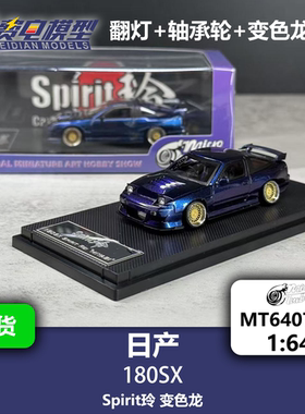 日产180SX Spirit玲 变色龙 合金车模-Microturbo 1/64-MT6407A5