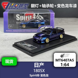 合金车模 变色龙 Spirit玲 MT6407A5 Microturbo 日产180SX