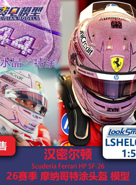 汉密尔顿 法拉利 摩纳哥特涂 F1头盔模型-LSHEL035 Looksmart