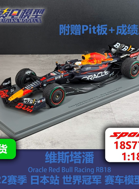 维斯塔潘 红牛RB18 日本站 世界冠军 赛车模型-18S774 Spark 1/18