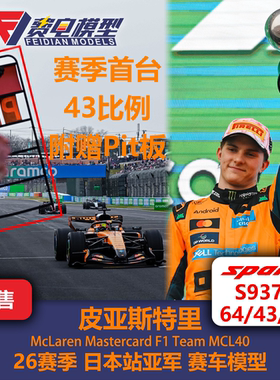 [赠P板]皮亚斯特里 迈凯伦MCL40日本亚军 赛车模型 Spark S9379