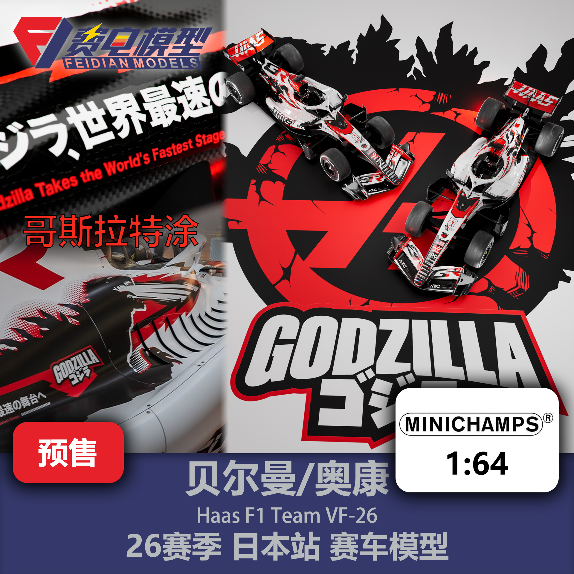 贝尔曼/奥康 哈斯VF-26 日本哥斯拉 F1 合金赛车模型 迷你切 1/64