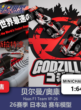 贝尔曼/奥康 哈斯VF-26 日本哥斯拉 F1 合金赛车模型 迷你切 1/64