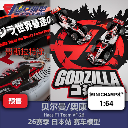 贝尔曼/奥康 哈斯VF-26 日本哥斯拉 F1 合金赛车模型 迷你切 1/64