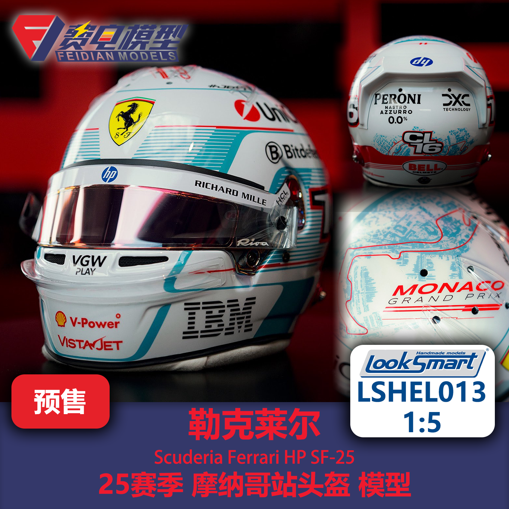 勒克莱尔 法拉利 25赛季摩纳哥站 头盔模型-LSHEL013 Looksmart