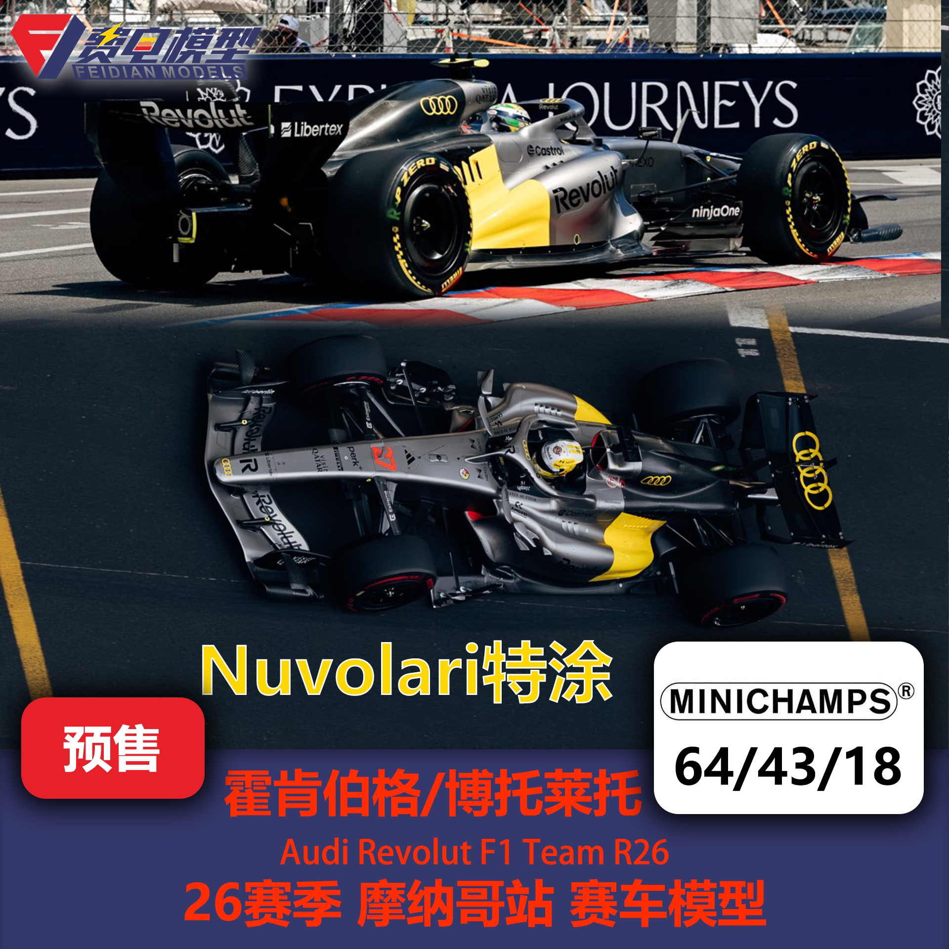 霍肯伯格/博托莱托 奥迪R26 摩纳哥站 F1赛车模型 迷你切64/43/18图片