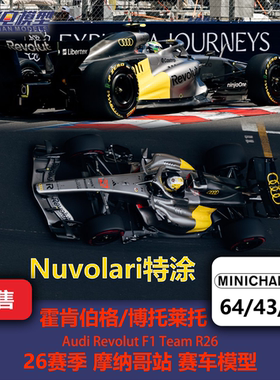 霍肯伯格/博托莱托 奥迪R26 摩纳哥站 F1赛车模型 迷你切64/43/18