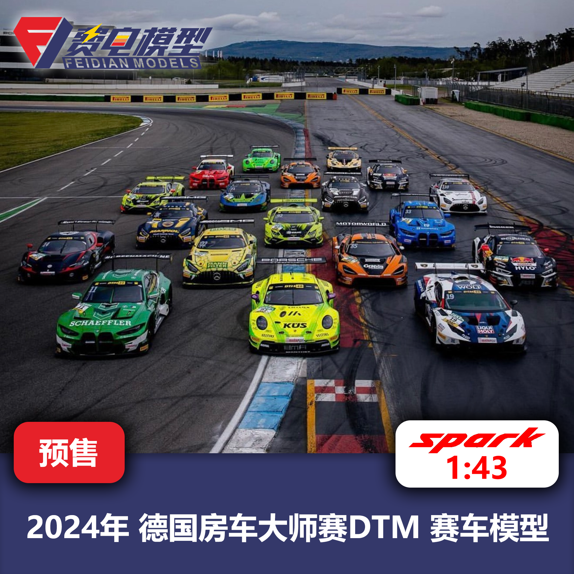 2024德国房车大师赛DTM M4 911 AMG 兰博基尼赛车模型-Spark 1/43