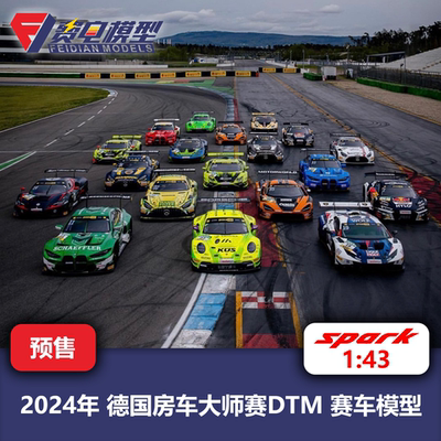 2024德国房车大师赛DTM M4 911 AMG 兰博基尼赛车模型-Spark 1/43