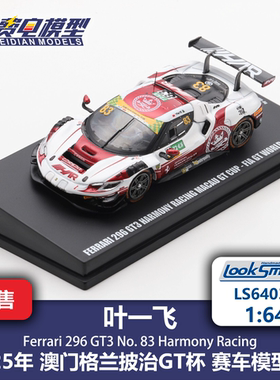 叶一飞 法拉利296GT3 25格兰披治 赛车模型 Looksmart 64 LS64030