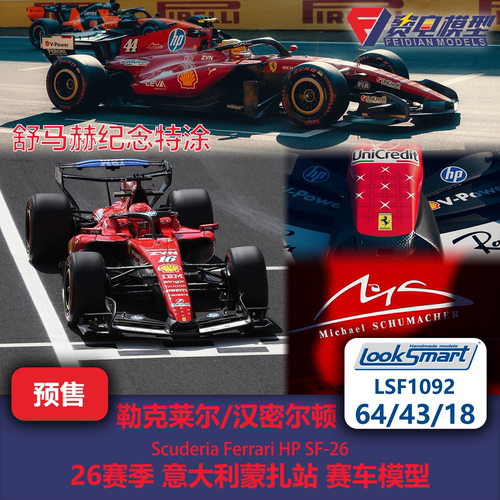 勒克莱尔/汉密尔顿 法拉利SF26 意大利蒙扎 F1赛车模型 Looksmart