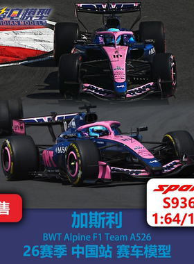 加斯利 Alpine A526 26赛季中国站 F1赛车模型 Spark 64/43 S9366