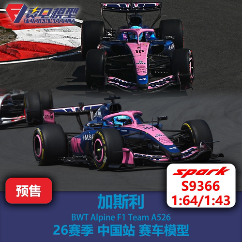 加斯利 Alpine A526 26赛季中国站 F1赛车模型 Spark 64/43 S9366
