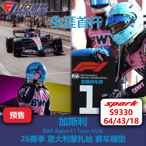 加斯利 Alpine A526 蒙扎站 杆位 F1 赛车模型 Spark 64/43/18