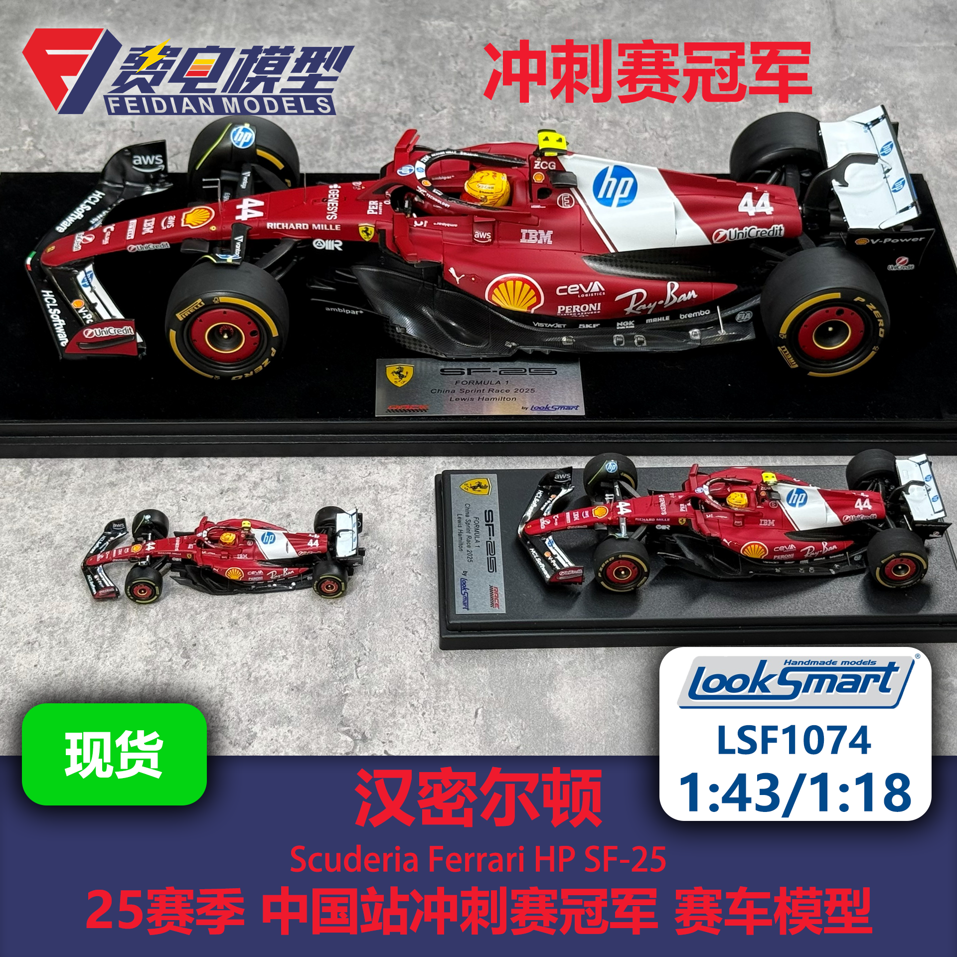汉密尔顿 法拉利SF25 中国冲刺赛冠军 F1赛车模型Looksmart 43/18