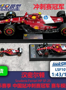 汉密尔顿 法拉利SF25 中国冲刺赛冠军 F1赛车模型Looksmart 43/18