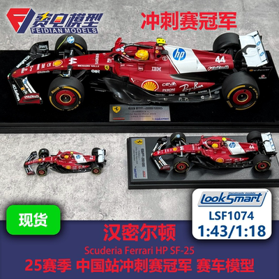 汉密尔顿 法拉利SF25 中国冲刺赛冠军 F1赛车模型Looksmart 43/18