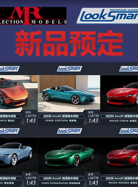 法拉利 Amalfi 敞篷跑车 超跑汽车模型 Looksmart/MR 1:43/1:18