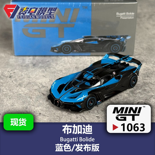 MINIGT 1:64 #1063 布加迪 火流星 Bolide 蓝色 合金汽车模型