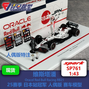 【人偶特注】维斯塔潘 红牛RB21 日本站冠军 白牛 赛车模型 spark
