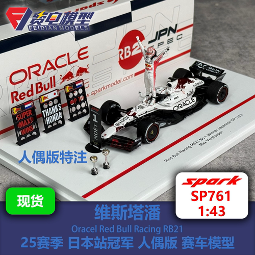【人偶特注】维斯塔潘 红牛RB21 日本站冠军 白牛 赛车模型 spark