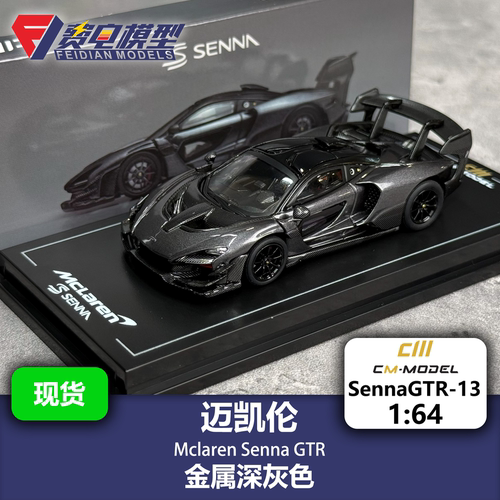CM 1:64 迈凯伦 塞纳 GTR 金属深灰 合金汽车模型 SennaGTR-13