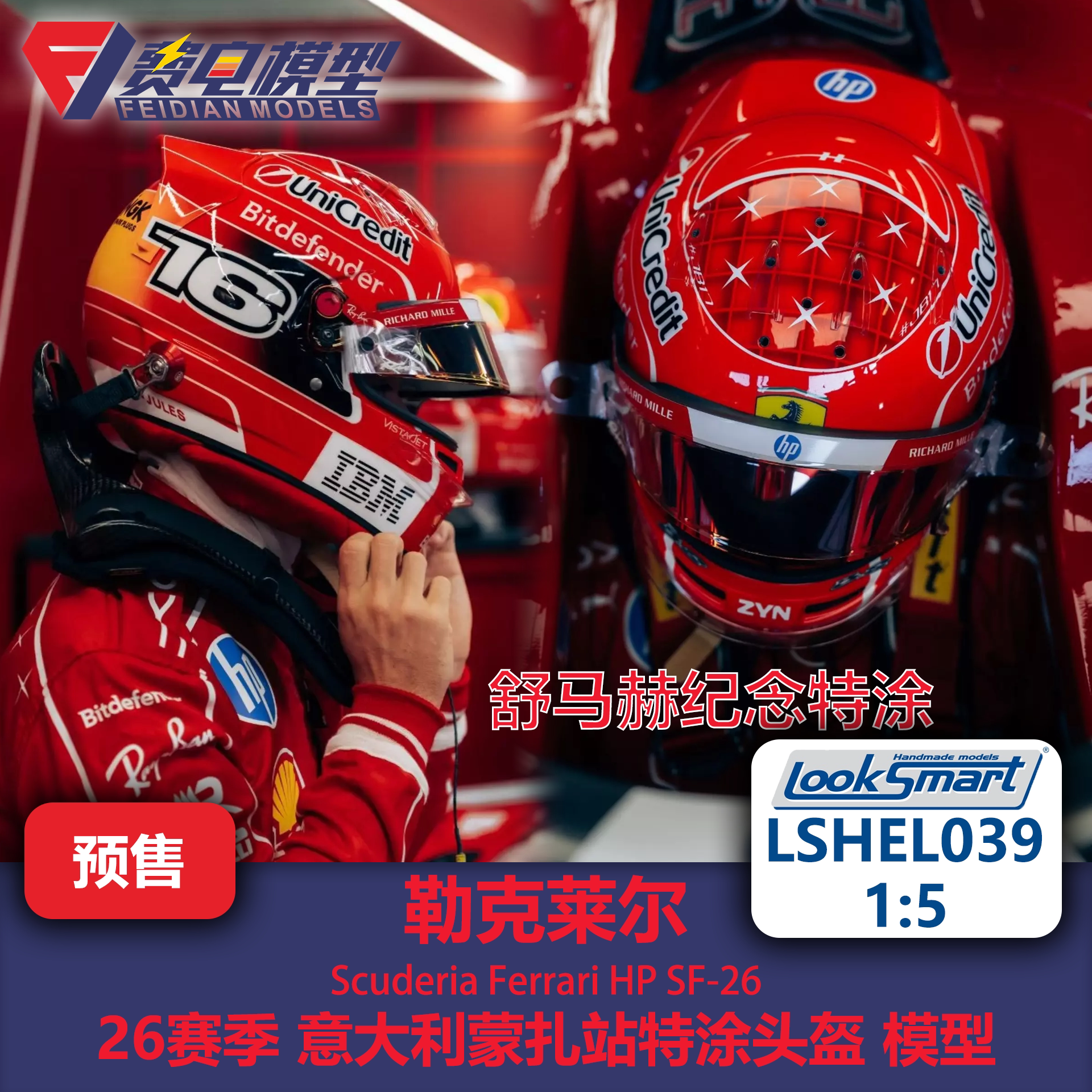 勒克莱尔 法拉利 意大利蒙扎特涂 F1头盔模型-LSHEL039 Looksmart图片