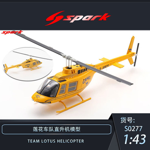 莲花车队 骆驼 涂装 直升机 模型 Spark S0277 1/43