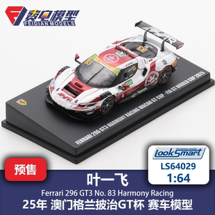 叶一飞 法拉利296GT3 25格兰披治 赛车模型 Looksmart 64 LS64030