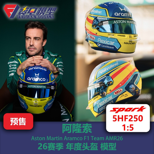 阿隆索 阿斯顿马丁 26赛季年度 F1头盔模型 spark 1/5 5HF250