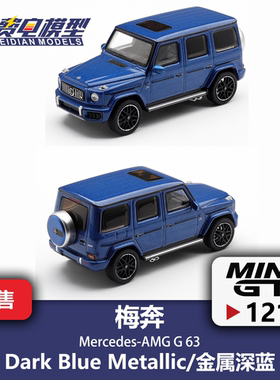 MINI GT 1:64 #1210 梅赛德斯-AMG G63 金属深蓝 合金汽车模型