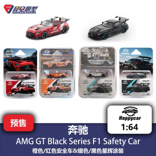 1/64 梅赛德斯 奔驰 AMG GT BS F1安全车 合金汽车模型 HappyCar