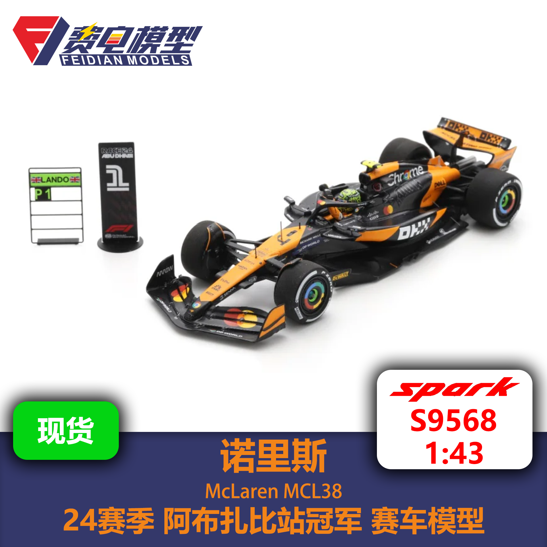 诺里斯 迈凯伦MCL38 24赛季阿布扎比站模型 S9568 Spark